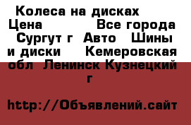 Колеса на дисках r13 › Цена ­ 6 000 - Все города, Сургут г. Авто » Шины и диски   . Кемеровская обл.,Ленинск-Кузнецкий г.